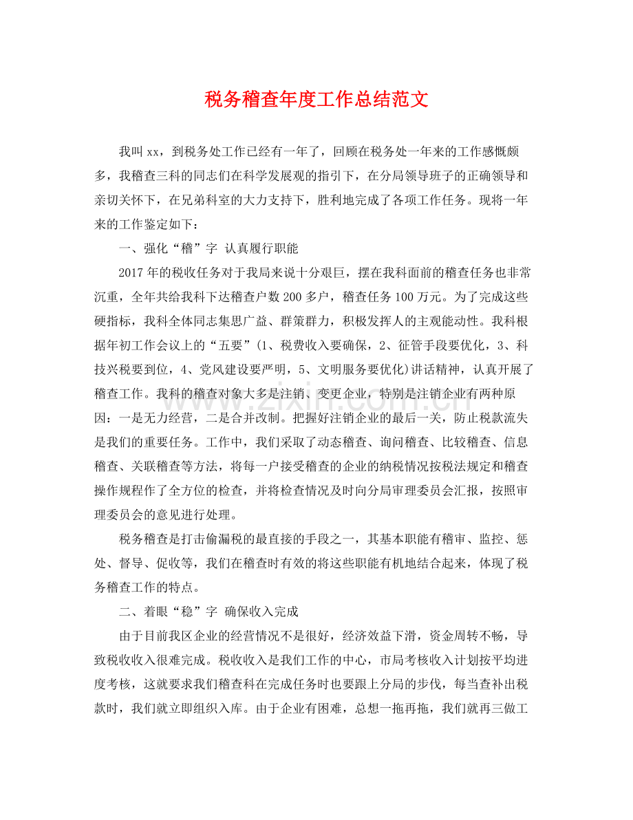 税务稽查年度工作总结范文 .docx_第1页