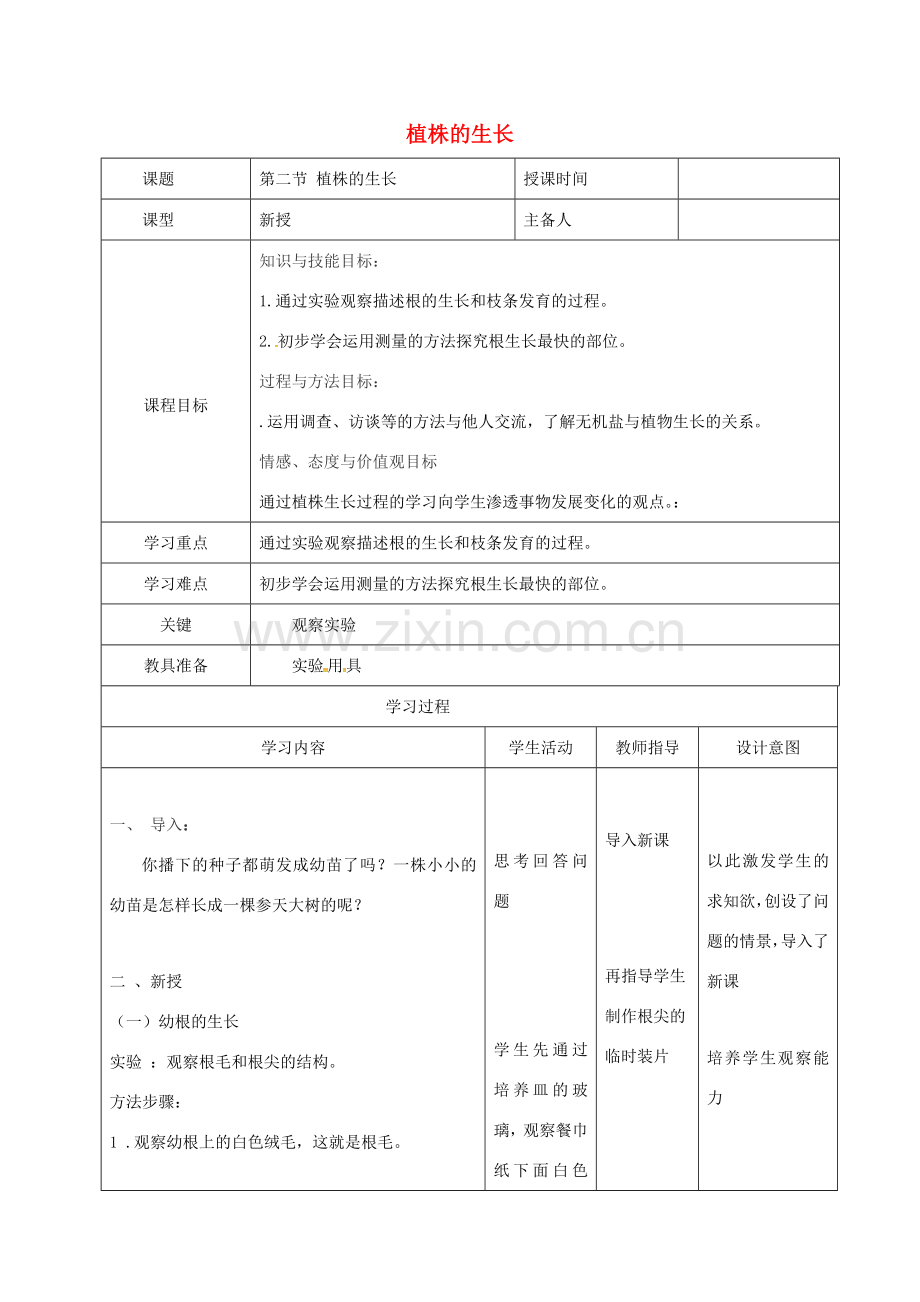 七年级生物上册 3.2.2 植株的生长教案1 （新版）新人教版-（新版）新人教版初中七年级上册生物教案.doc_第1页