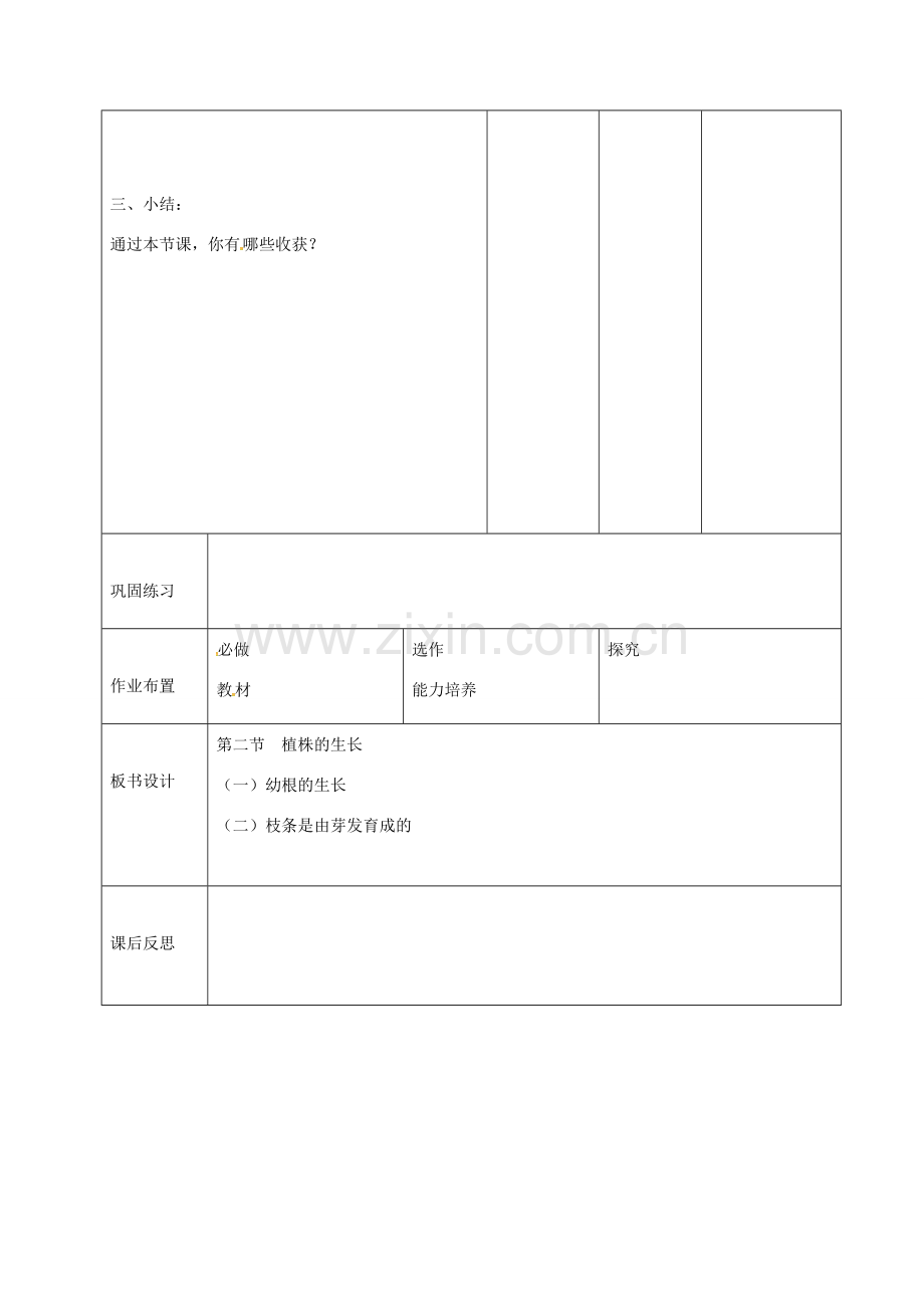 七年级生物上册 3.2.2 植株的生长教案1 （新版）新人教版-（新版）新人教版初中七年级上册生物教案.doc_第3页