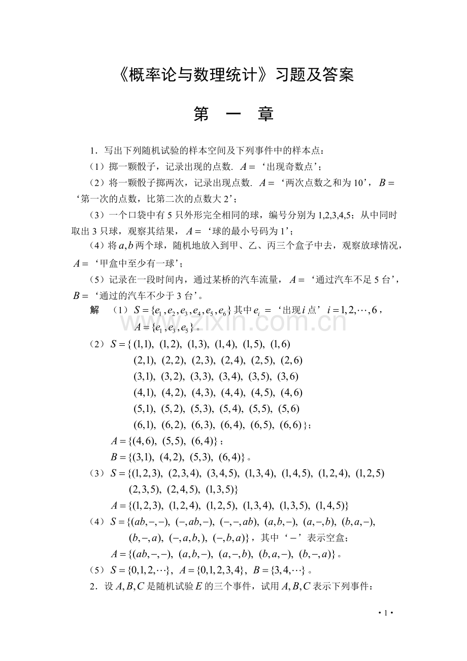 《概率论与数理统计》习题及答案__第一章.doc_第1页