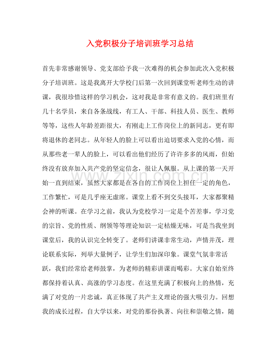 入党积极分子培训班学习总结2).docx_第1页