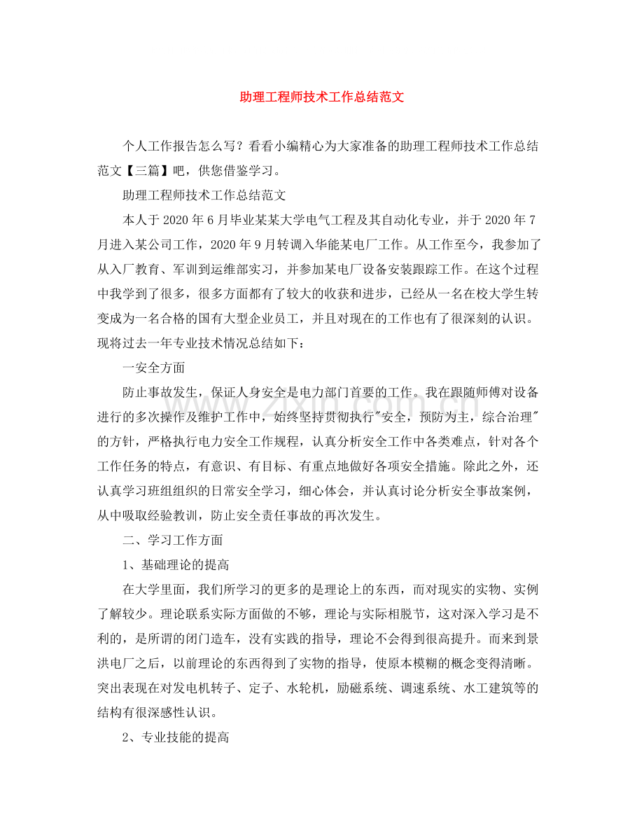 助理工程师技术工作总结范文.docx_第1页