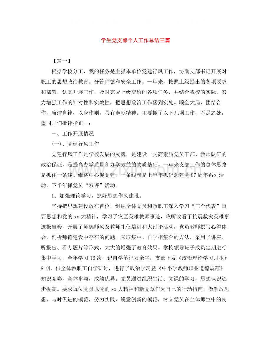 学生党支部个人工作总结三篇.docx_第1页