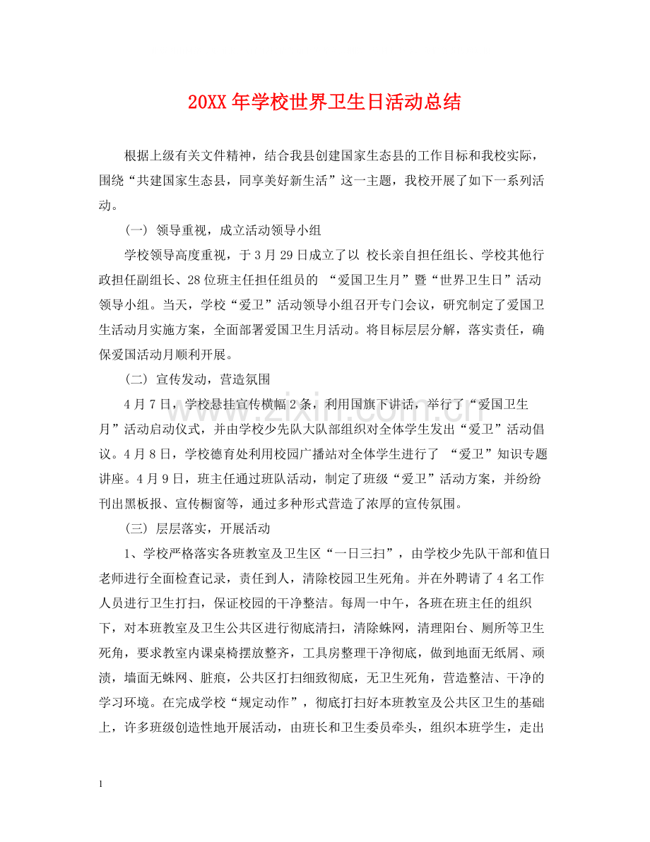 学校世界卫生日活动总结.docx_第1页