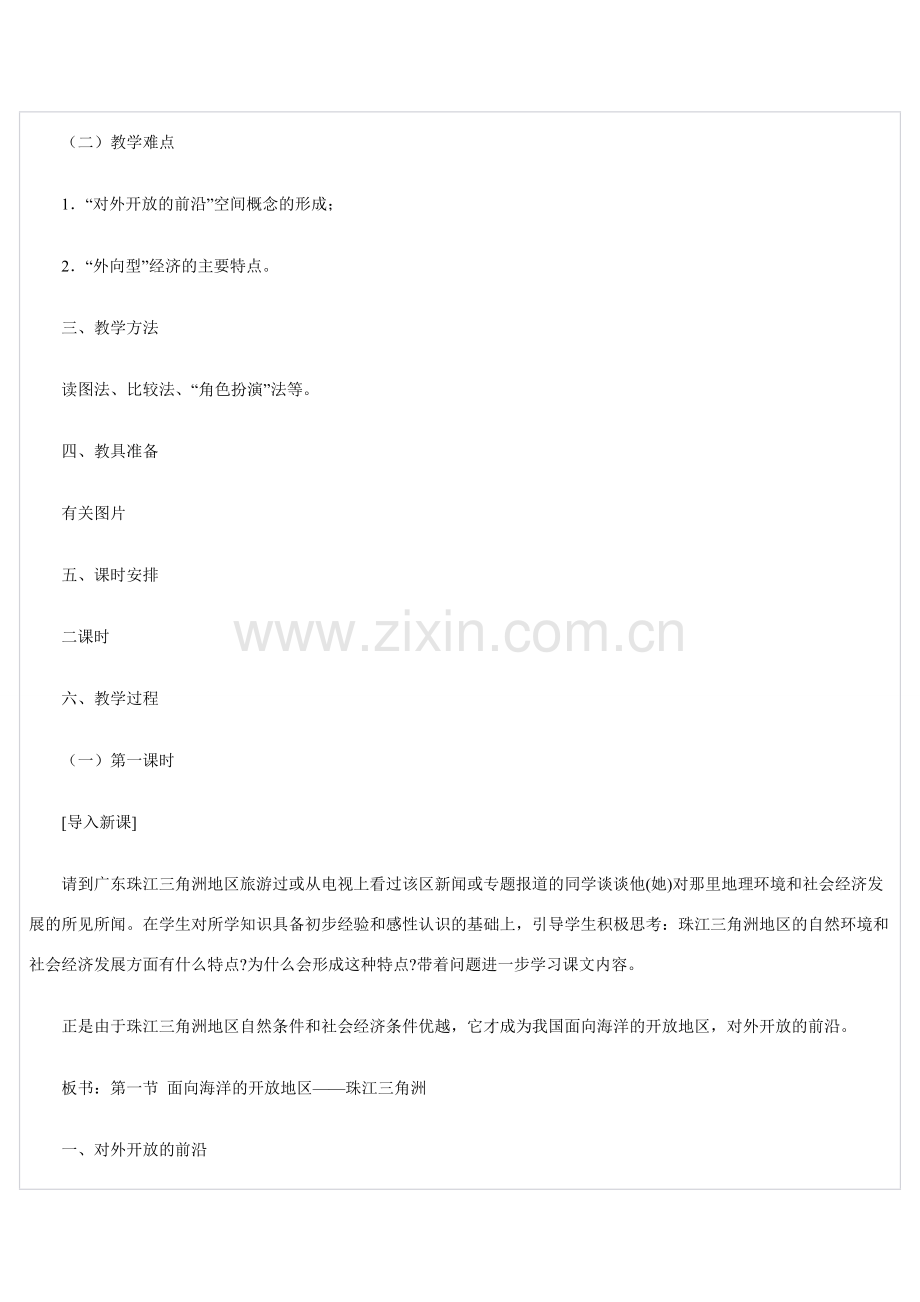 八年级地理下册 面向海洋的开放地区——珠江三角洲教案 人教新课标版.doc_第2页