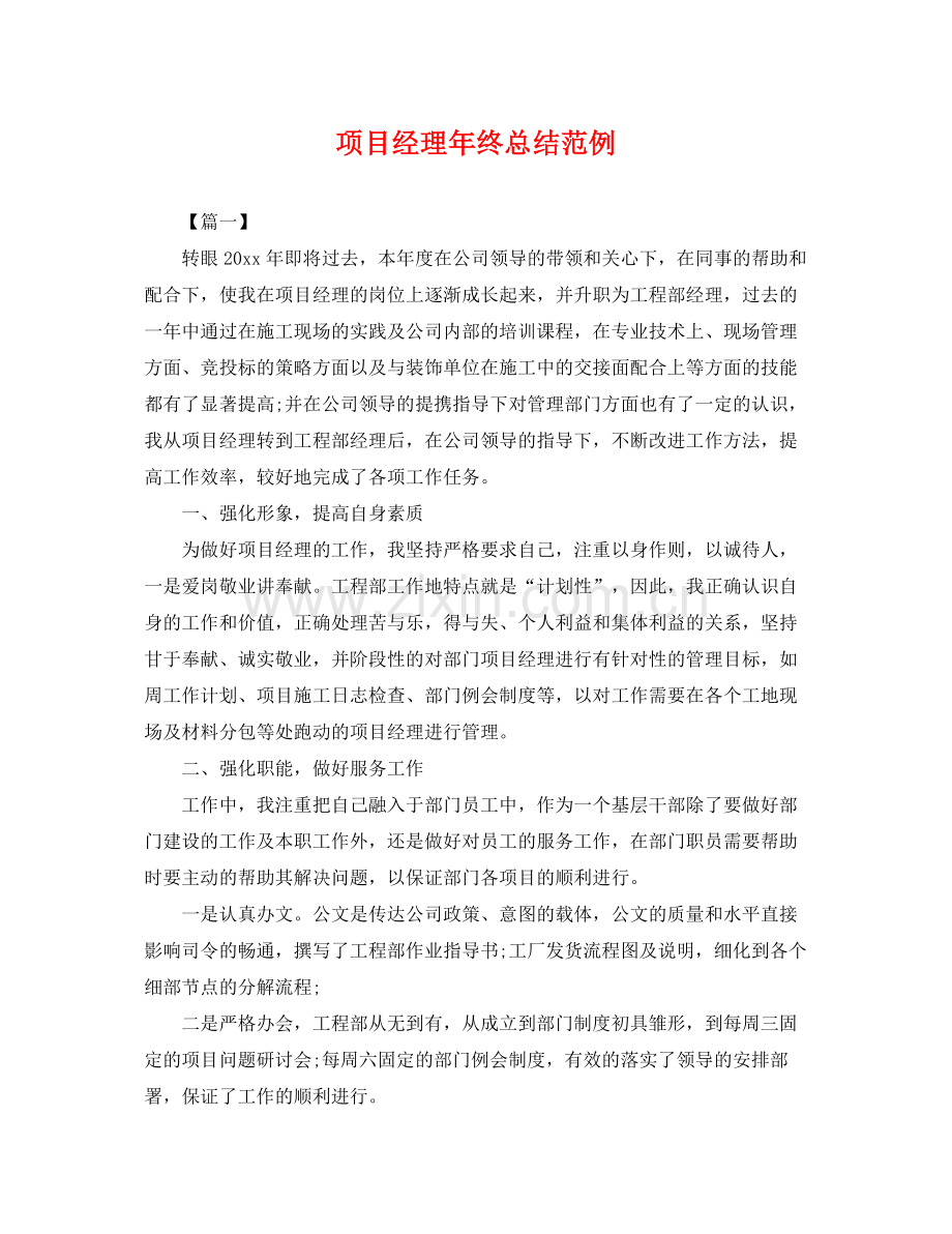 项目经理年终总结范例 .docx_第1页