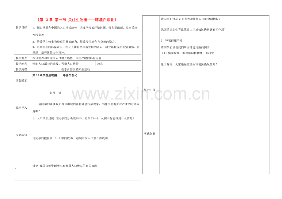 辽宁省抚顺市第二十六中学七年级生物下册《第13章 第一节 关注生物圈——环境在恶化》教学案 新人教版.doc_第1页