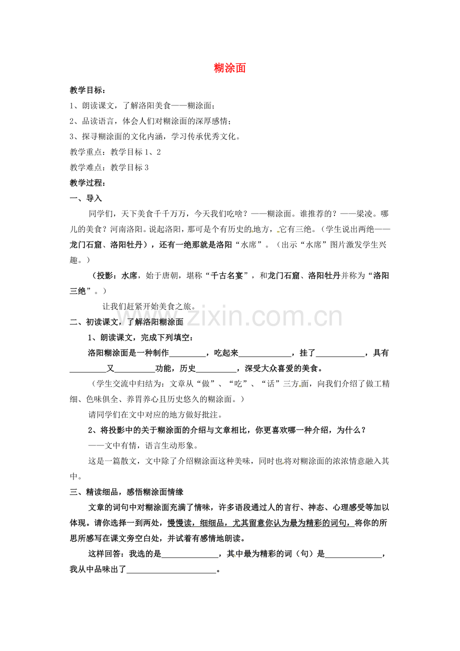 八年级语文下册 糊涂面教案 苏教版-苏教版初中八年级下册语文教案.doc_第1页