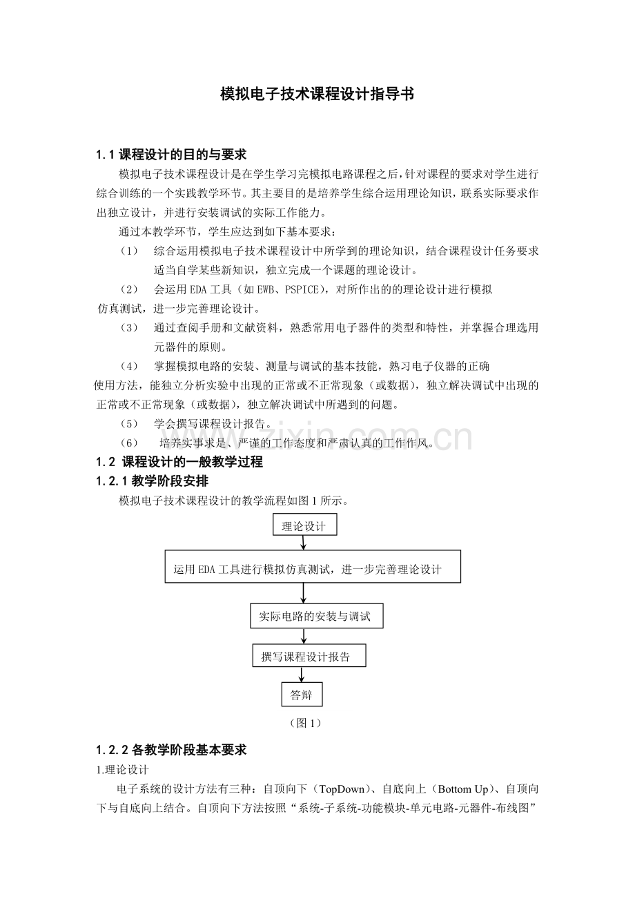 模拟电子技术课程设计指导书.doc_第1页