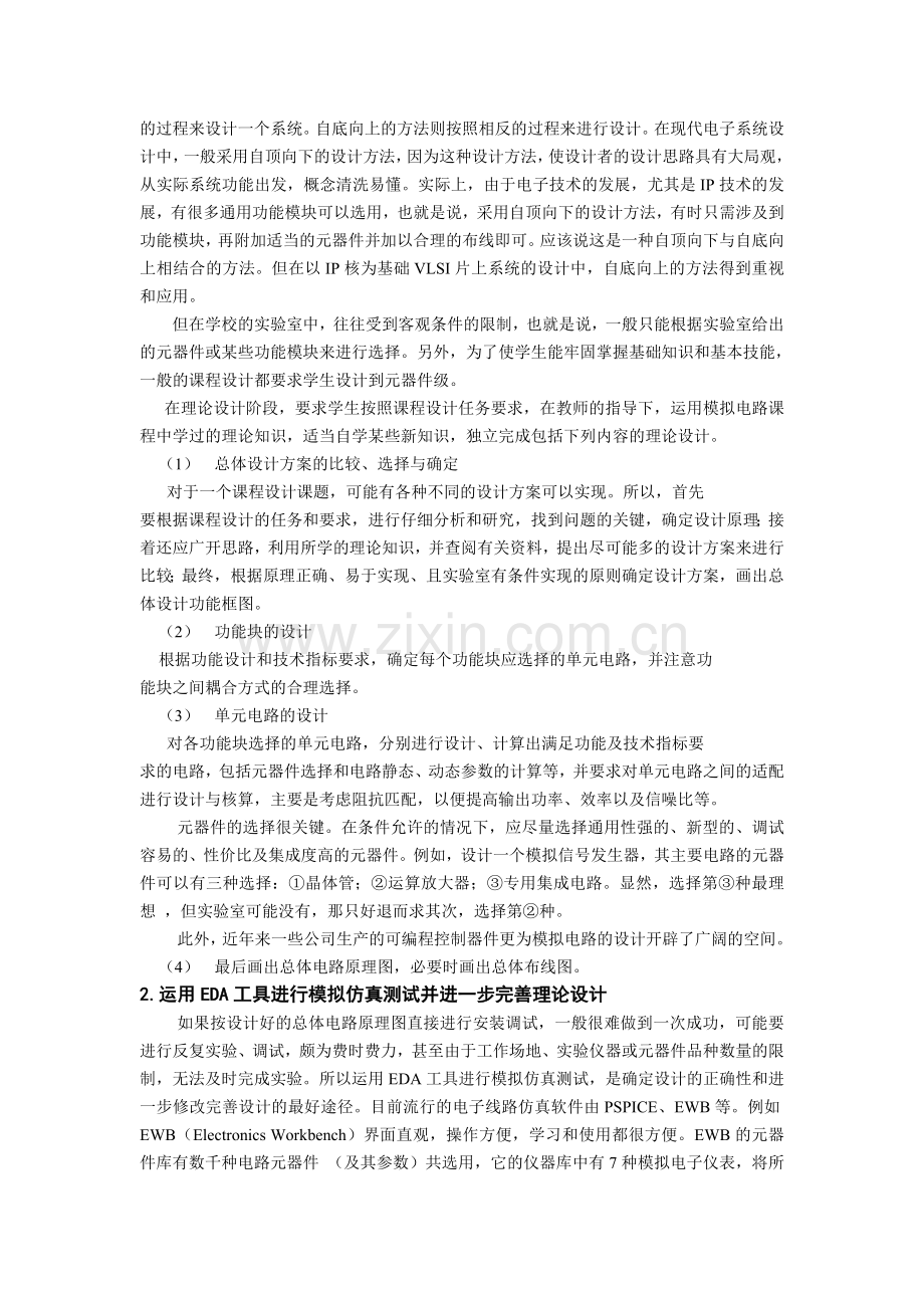 模拟电子技术课程设计指导书.doc_第2页