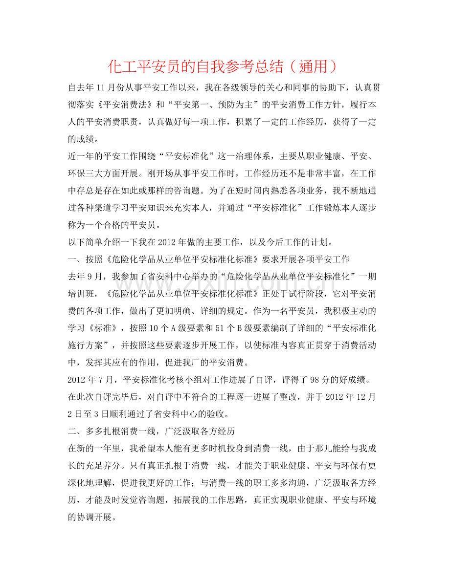 化工安全员的自我参考总结（通用）.docx_第1页