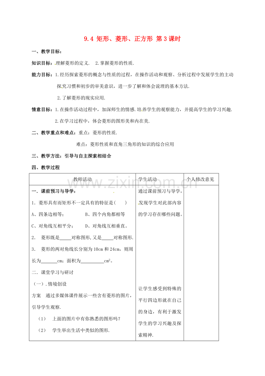 江苏省连云港市八年级数学下册 9.4 矩形、菱形、正方形（第3课时）教案 （新版）苏科版-（新版）苏科版初中八年级下册数学教案.doc_第1页