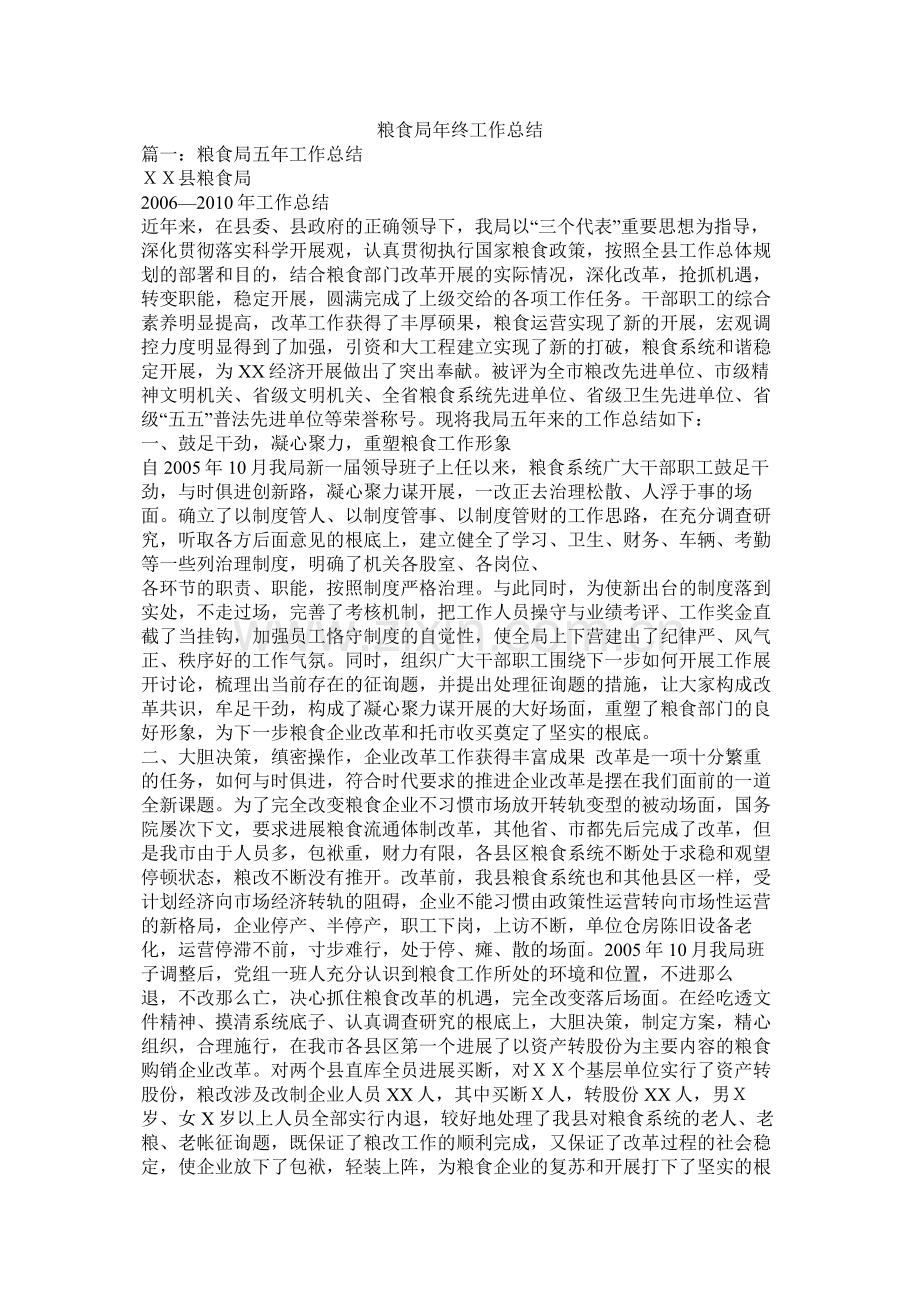 粮食局终工作总结.docx_第1页