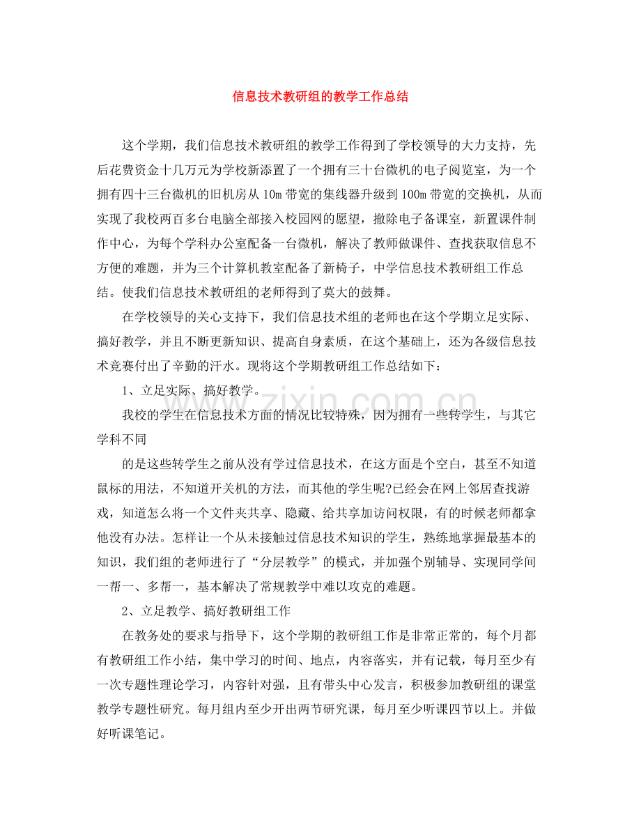 信息技术教研组的教学工作总结.docx_第1页