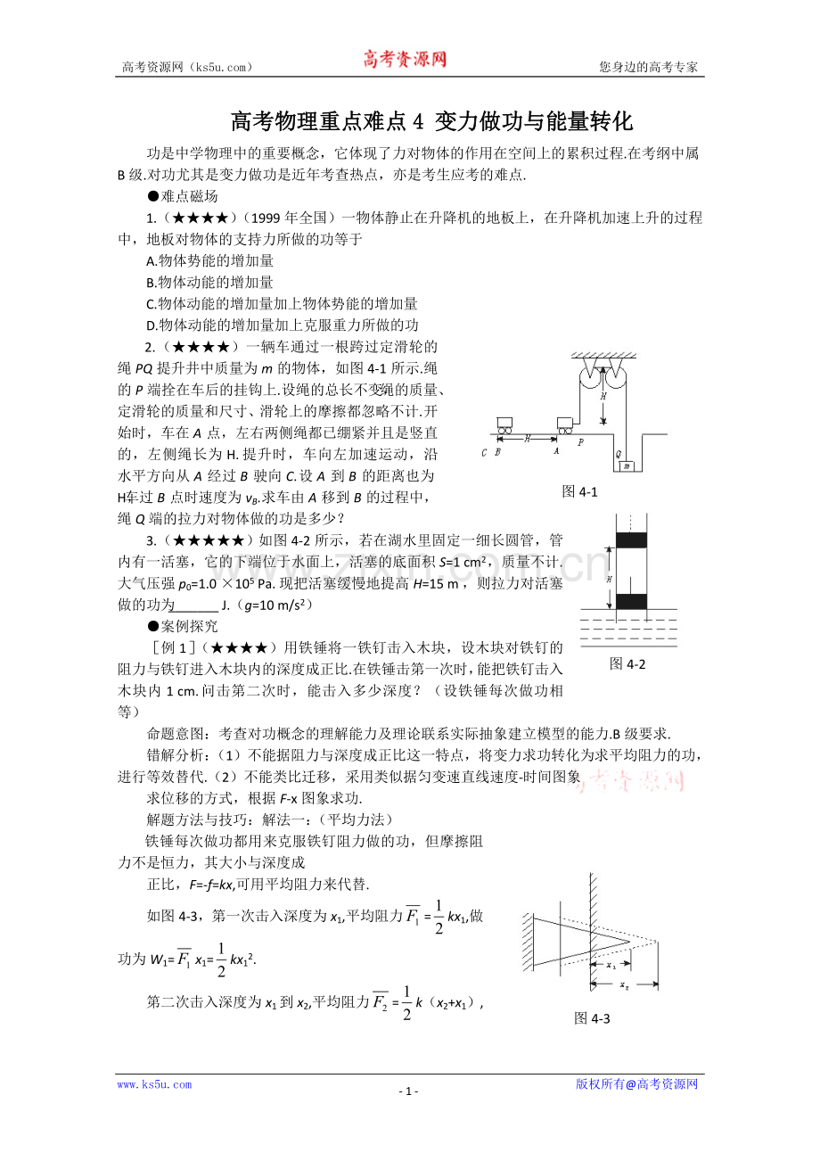 高考物理重点难点4 变力做功与能量转化.doc_第1页