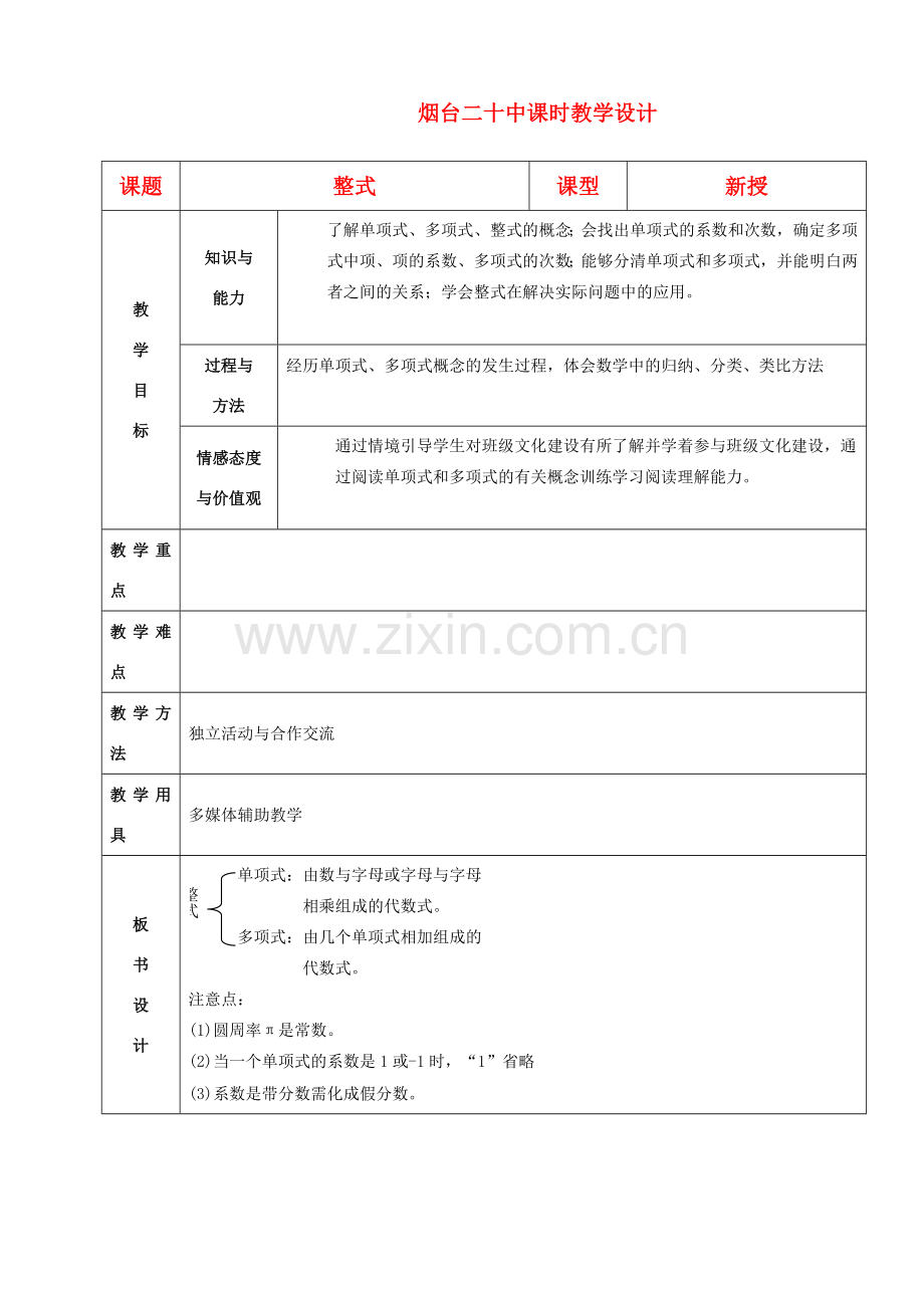 山东省烟台20中七年级数学《整式》教案.doc_第1页