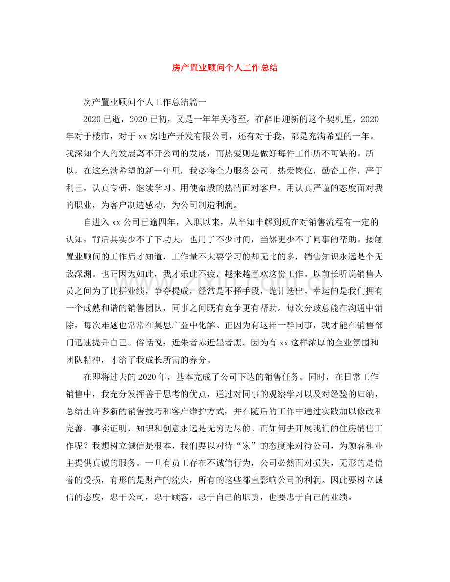 房产置业顾问个人工作总结.docx_第1页