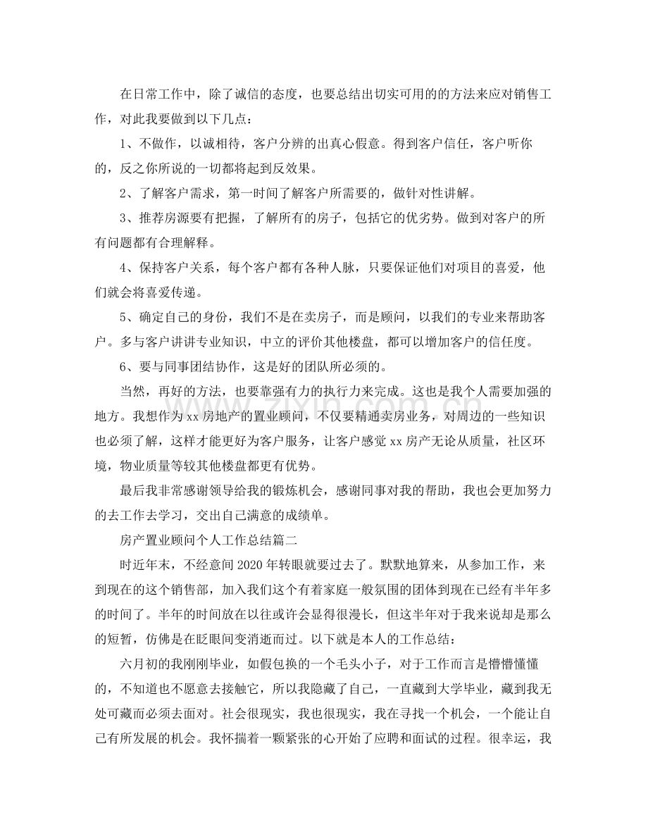 房产置业顾问个人工作总结.docx_第2页