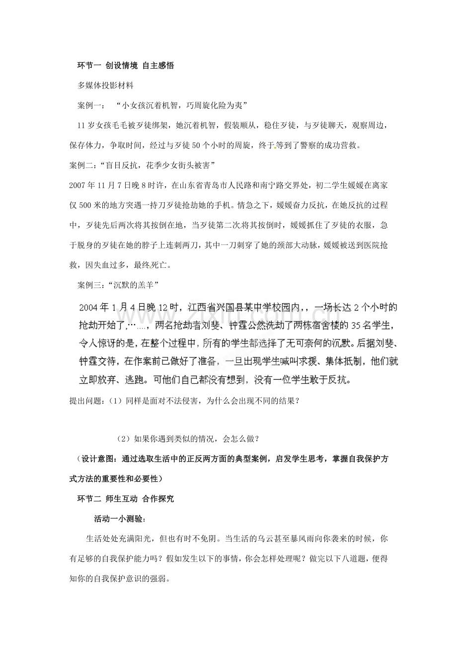 山东省枣庄市峄城区吴林街道中学七年级政治下册 第七单元 第16课第二框《未成年人的自我保护》教案 鲁教版.doc_第2页