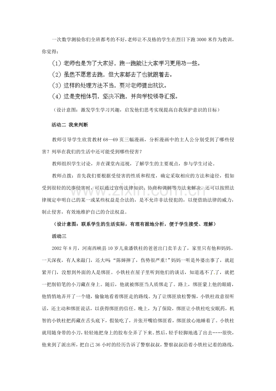 山东省枣庄市峄城区吴林街道中学七年级政治下册 第七单元 第16课第二框《未成年人的自我保护》教案 鲁教版.doc_第3页