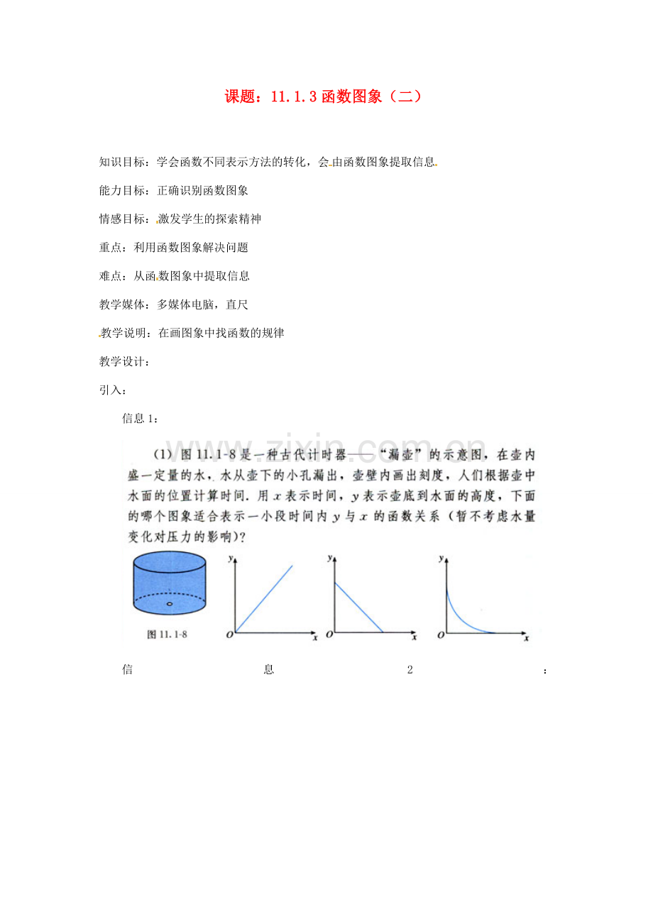 内蒙古巴彦淖尔市乌中旗二中八年级数学 课题11.1.3函数图象（二）教案 人教新课标版.doc_第1页