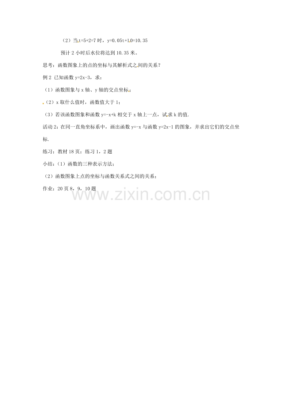 内蒙古巴彦淖尔市乌中旗二中八年级数学 课题11.1.3函数图象（二）教案 人教新课标版.doc_第3页