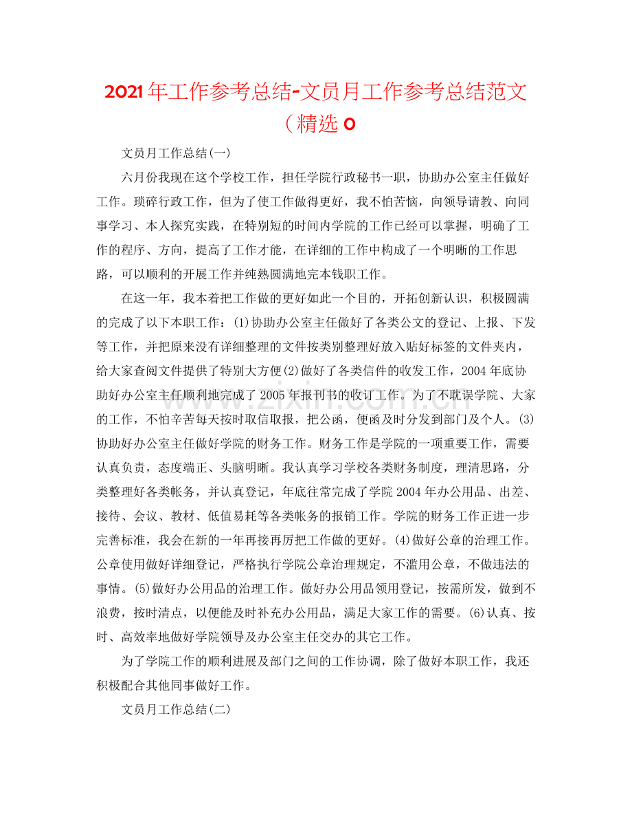 2021年工作参考总结文员月工作参考总结范文（0.docx_第1页