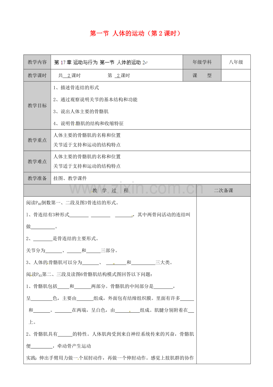 江苏省徐州市黄山外国语学校八年级生物上册 第17章 运动与行为 第一节 人体的运动（第2课时）教案 苏科版.doc_第1页