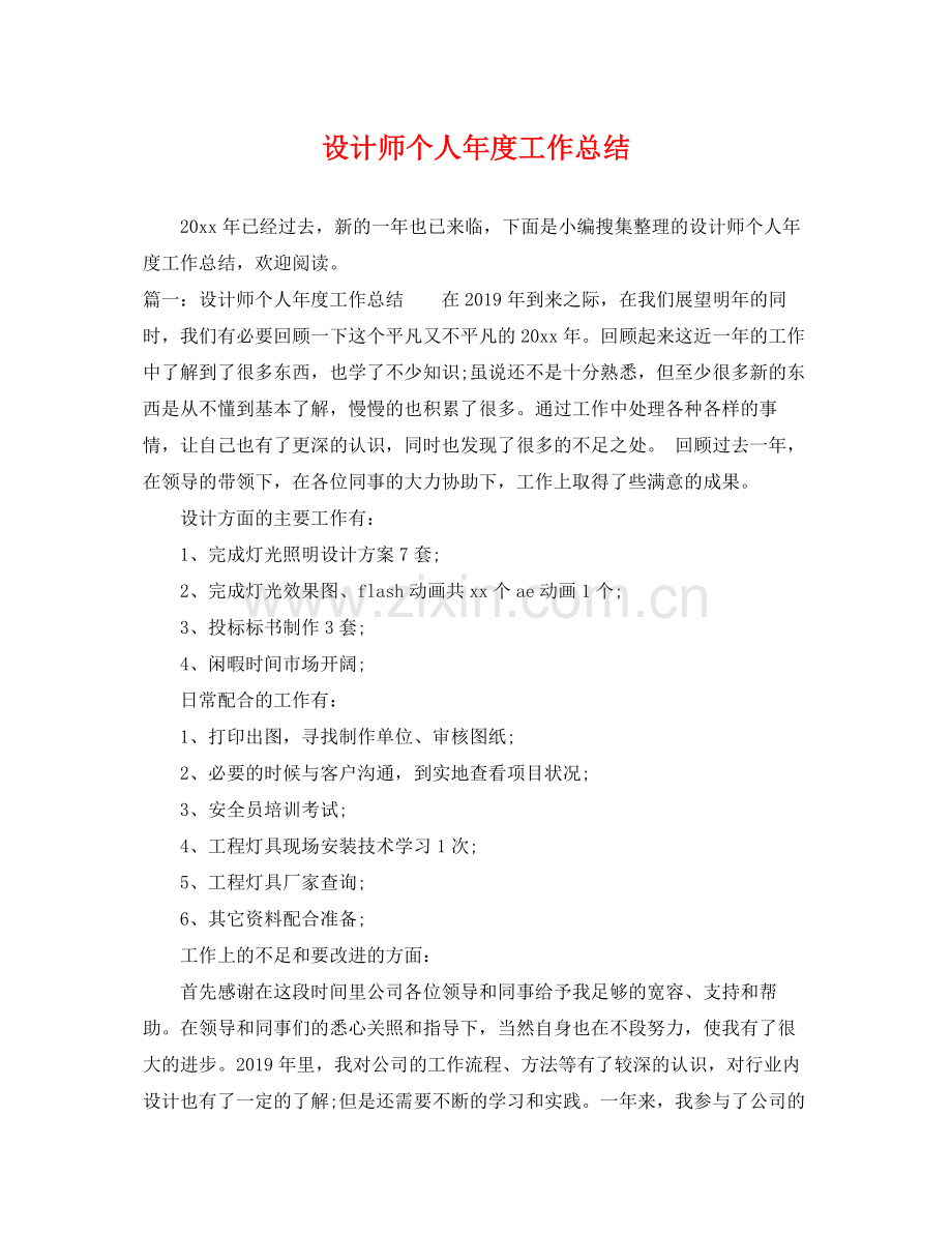 设计师个人年度工作总结 .docx_第1页