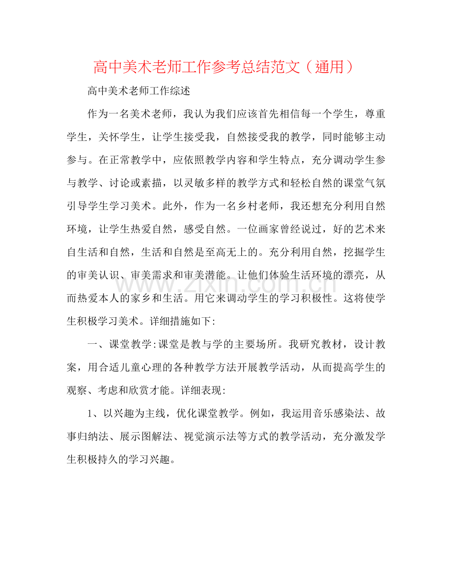 高中美术老师工作参考总结范文（通用）.docx_第1页