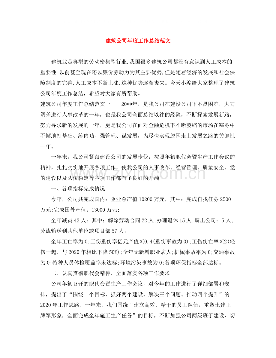 建筑公司年度工作总结范文.docx_第1页