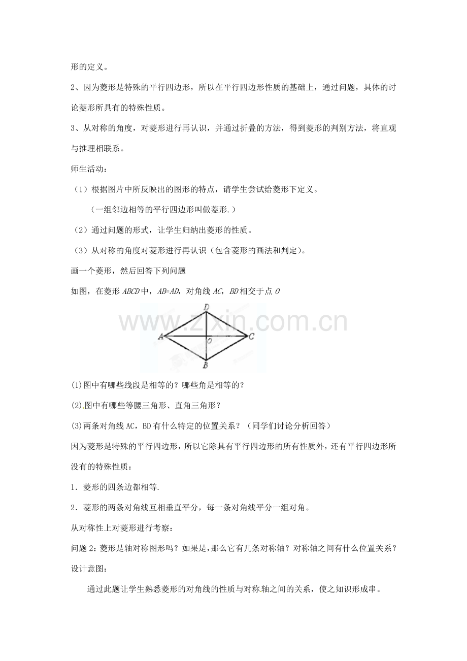 云南省昆明市艺卓高级中学八年级数学上册《4.3 菱形的性质及判定》教学设计 北师大版.doc_第2页