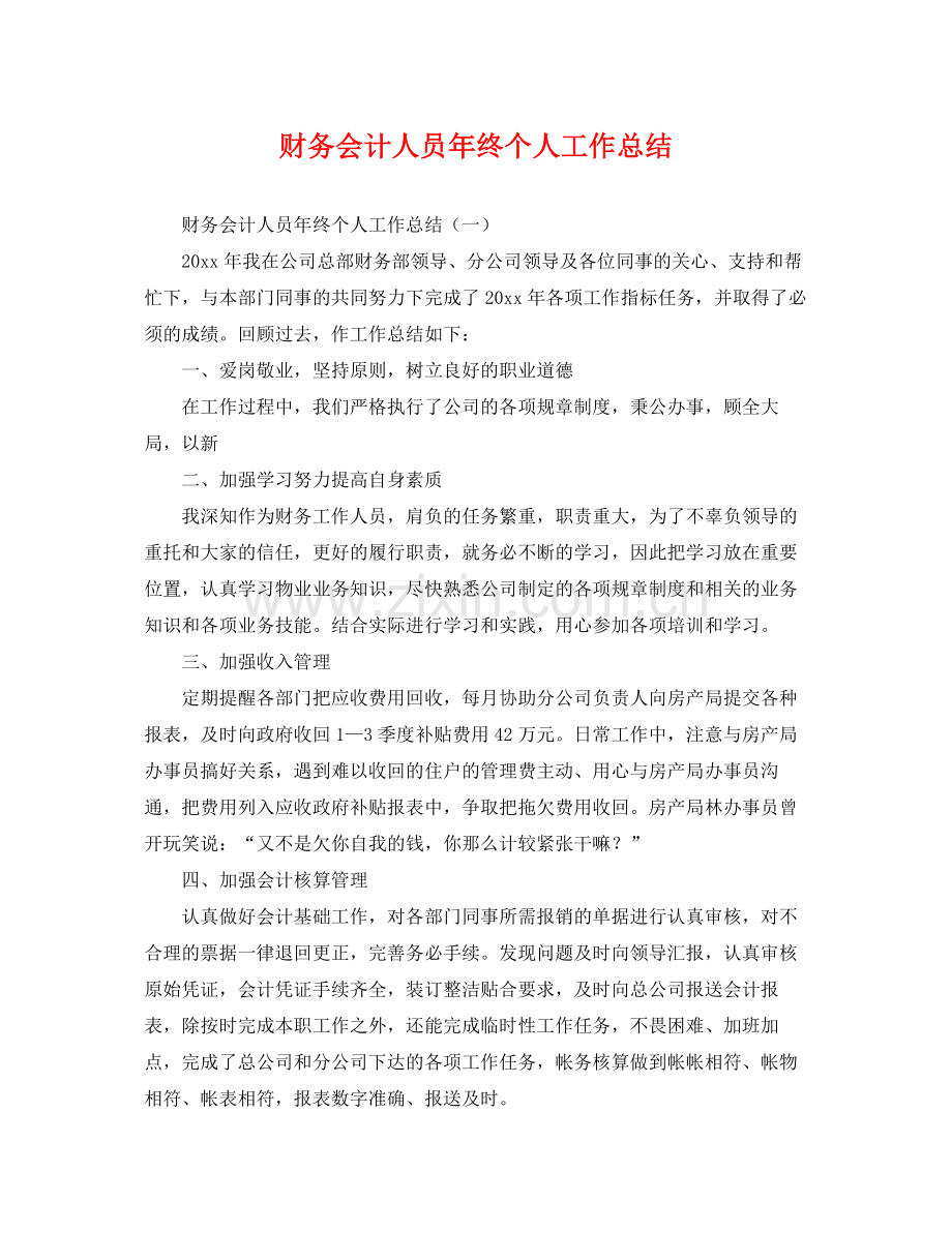 财务会计人员年终个人工作总结 .docx_第1页