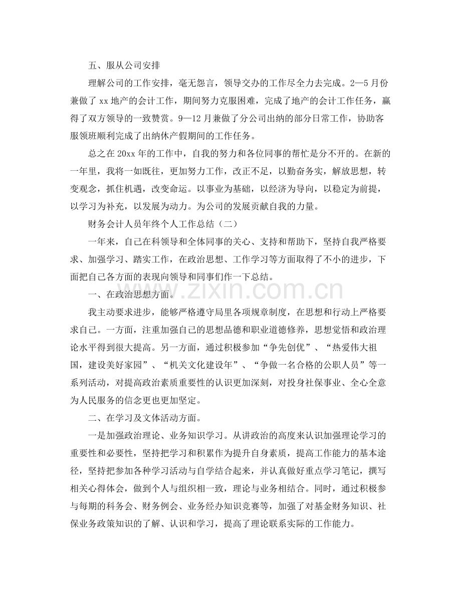 财务会计人员年终个人工作总结 .docx_第2页