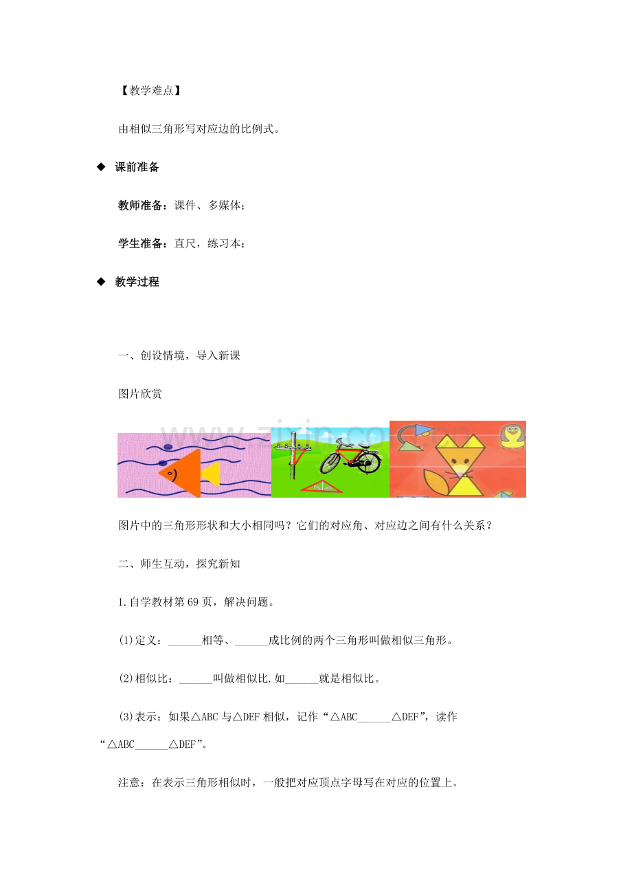 九年级数学上册 第25章 图形的相似《25.3 相似三角形》教案1 （新版）冀教版-（新版）冀教版初中九年级上册数学教案.doc_第2页