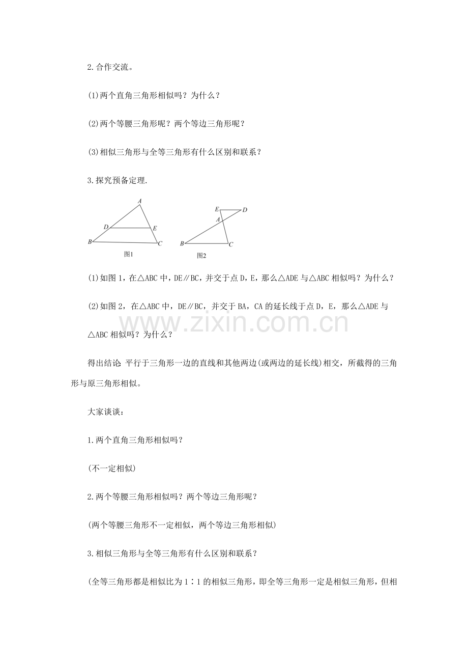 九年级数学上册 第25章 图形的相似《25.3 相似三角形》教案1 （新版）冀教版-（新版）冀教版初中九年级上册数学教案.doc_第3页