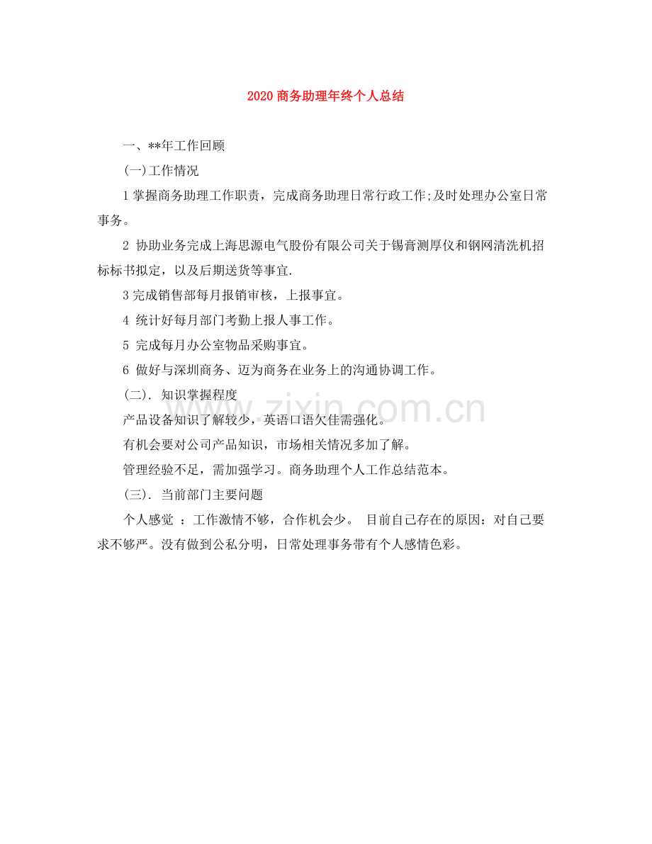 商务助理年终个人总结.docx_第1页