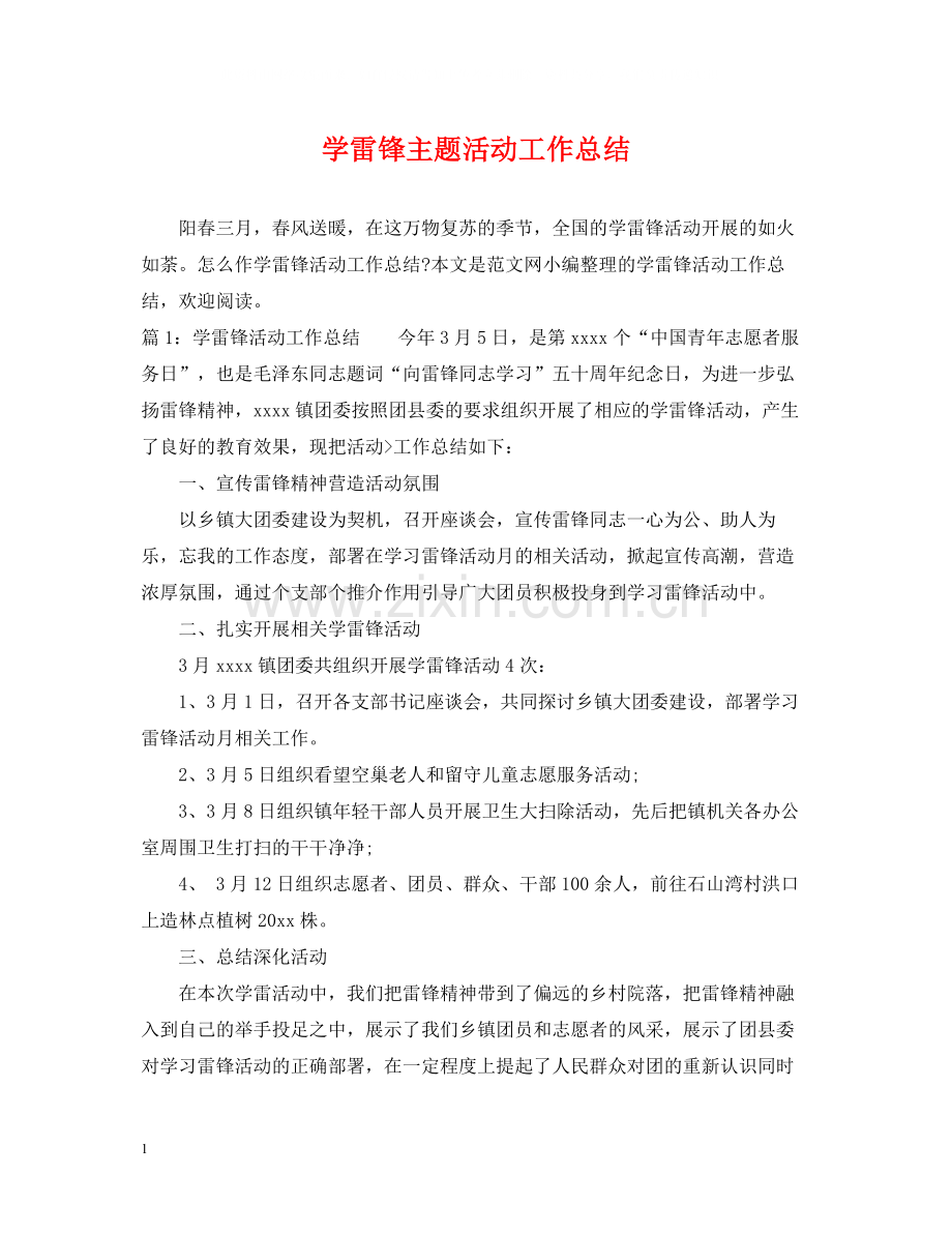 学雷锋主题活动工作总结.docx_第1页