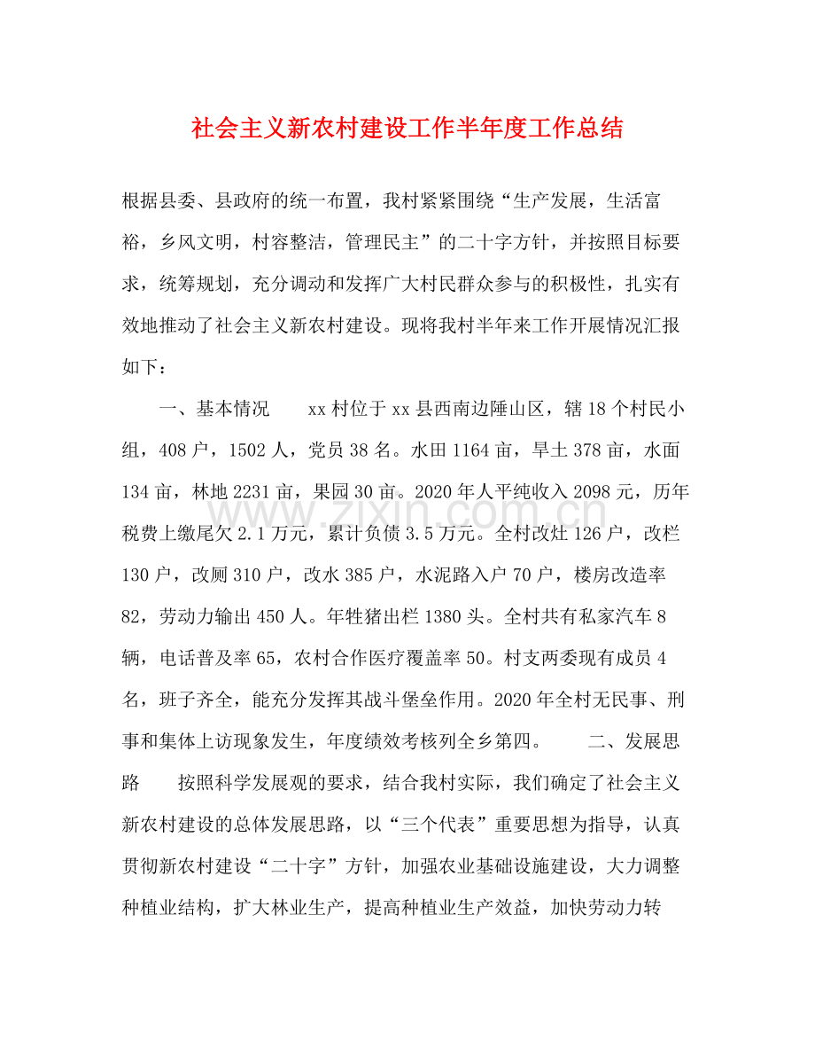 社会主义新农村建设工作半年度工作总结.docx_第1页