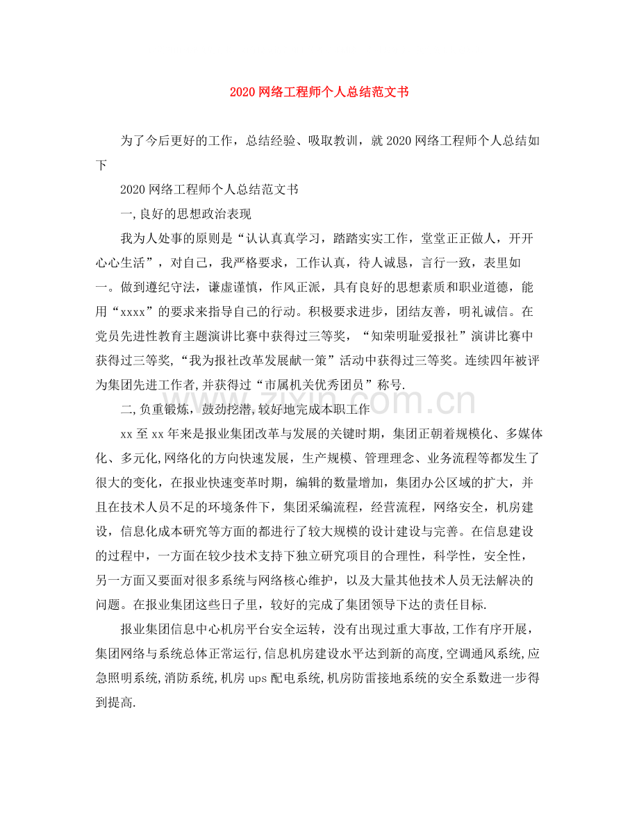 网络工程师个人总结范文书.docx_第1页