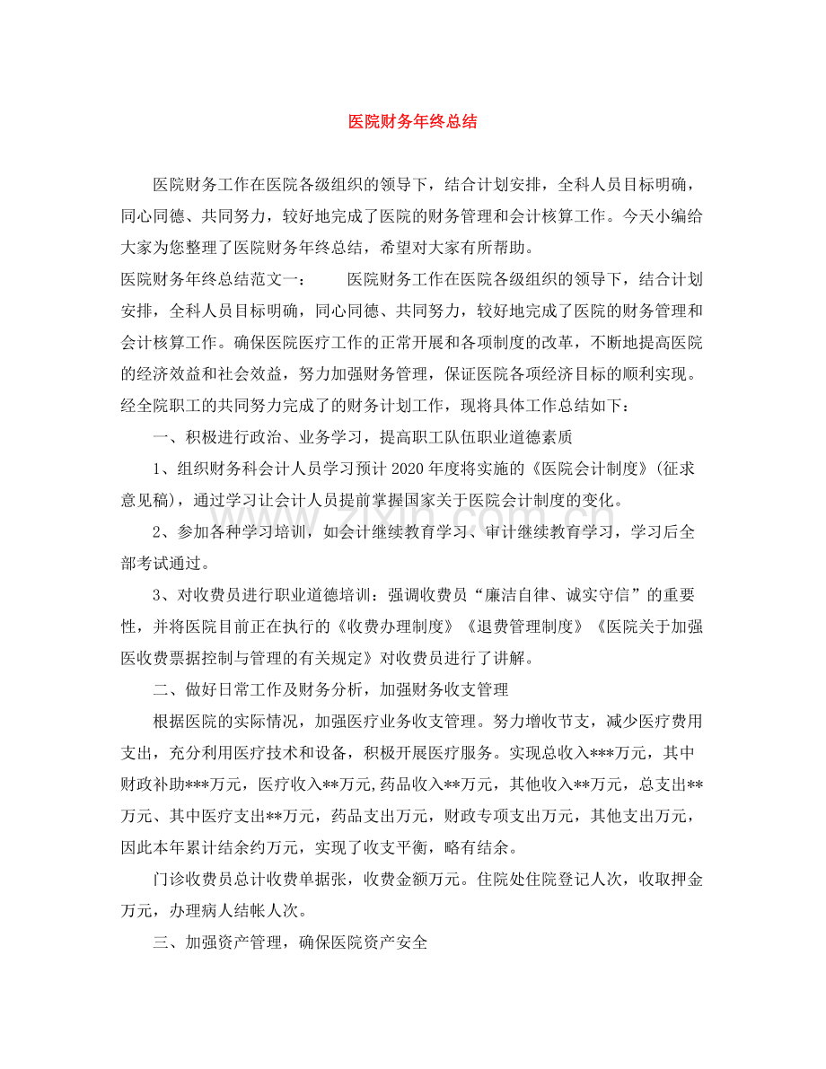 医院财务年终总结.docx_第1页