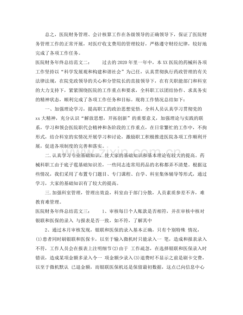 医院财务年终总结.docx_第3页