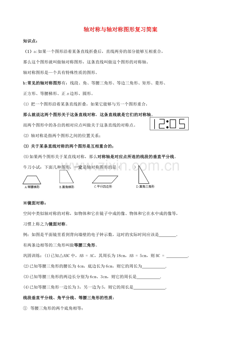 八年级数学上册 轴对称与轴对称图形复习简案 青岛版.doc_第1页