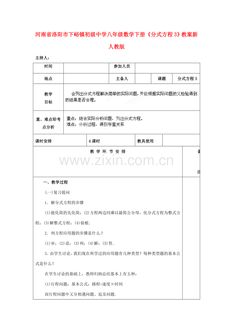 河南省洛阳市下峪镇初级中学八年级数学下册《分式方程》教案3 新人教版.doc_第1页