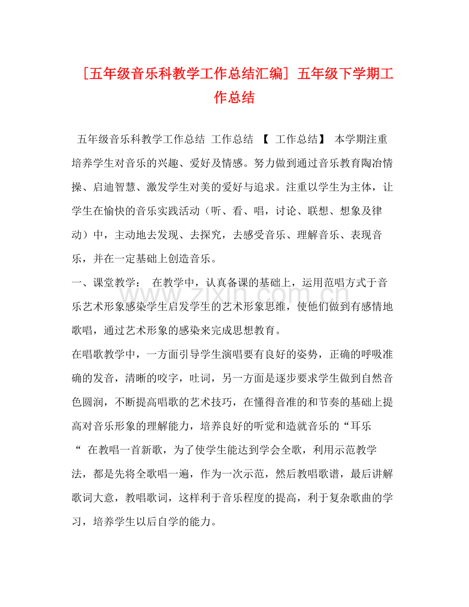 [五年级音乐科教学工作总结汇编]五年级下学期工作总结.docx_第1页