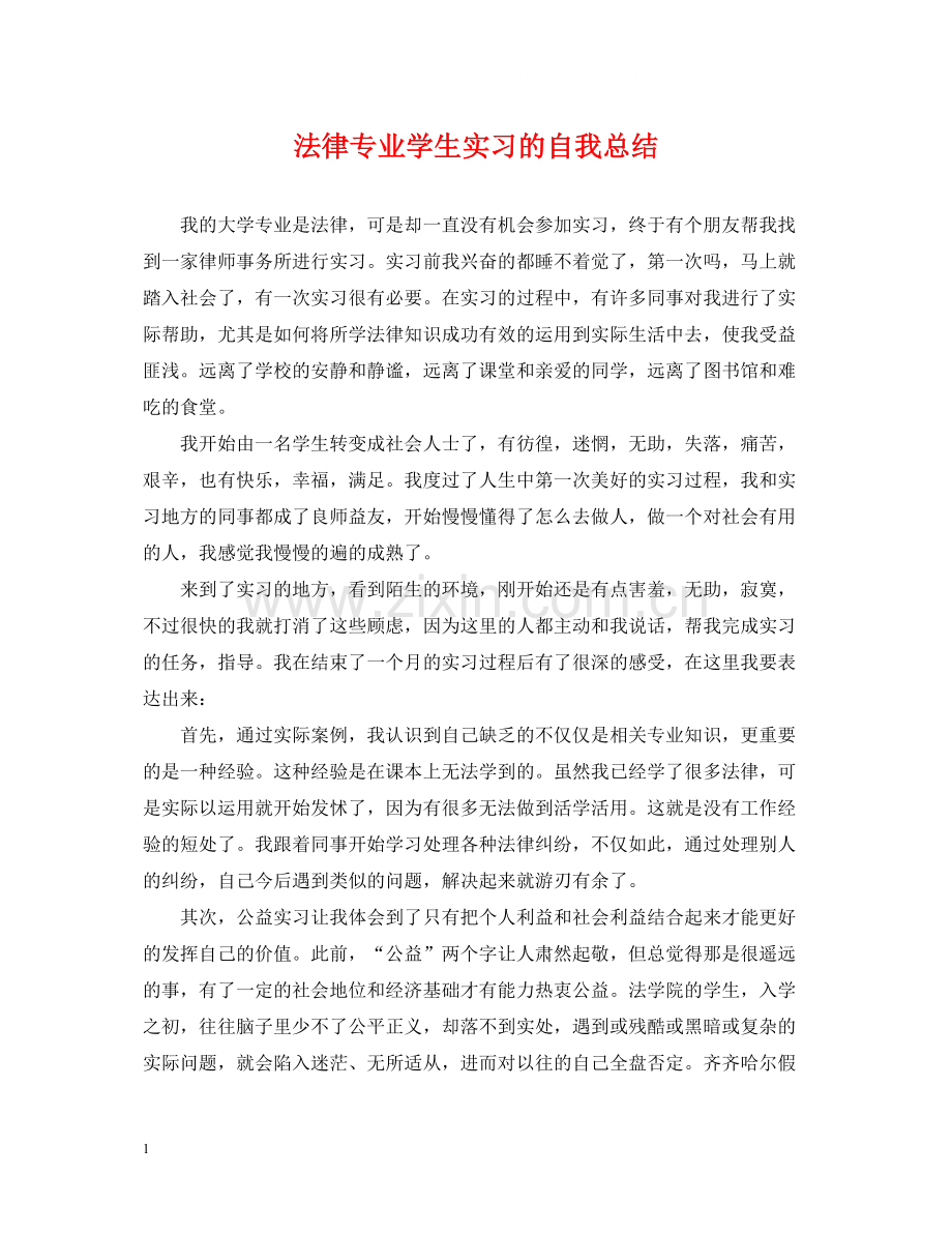 法律专业学生实习的自我总结.docx_第1页