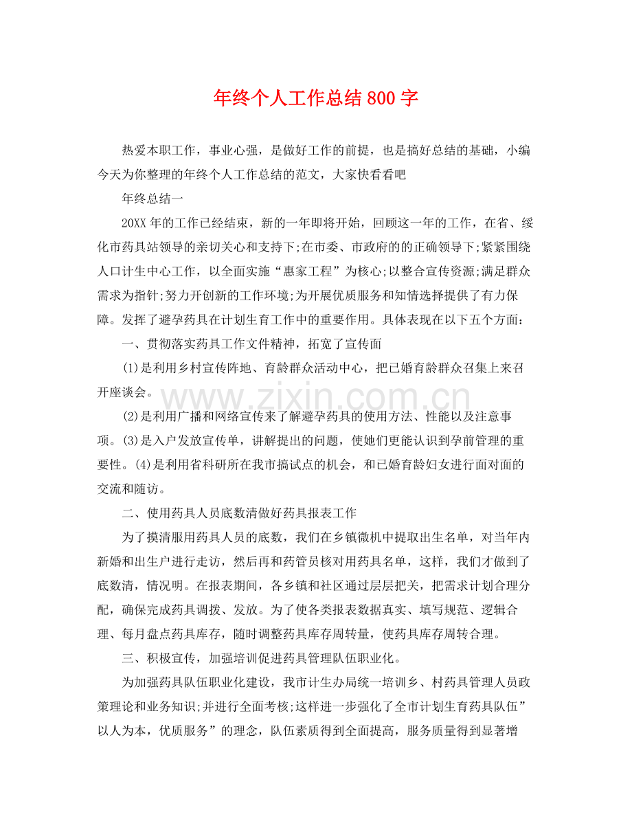 年终个人工作总结800字 .docx_第1页