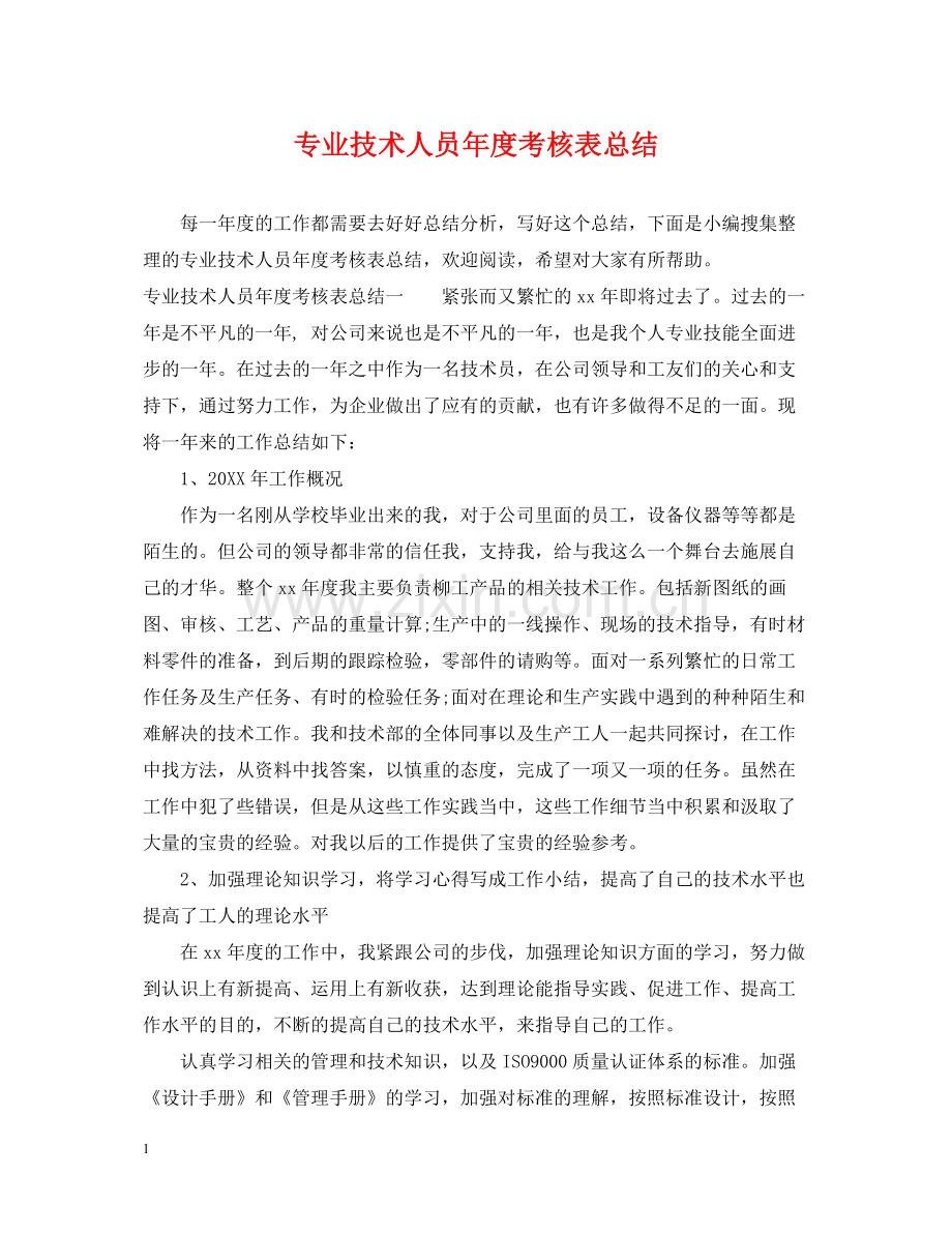 专业技术人员年度考核表总结.docx_第1页