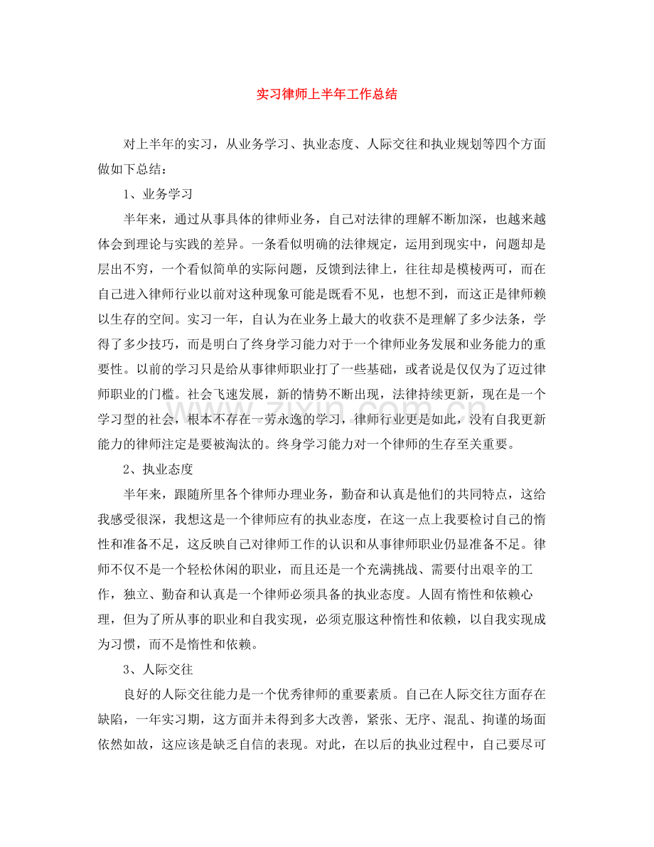 实习律师上半年工作总结.docx_第1页