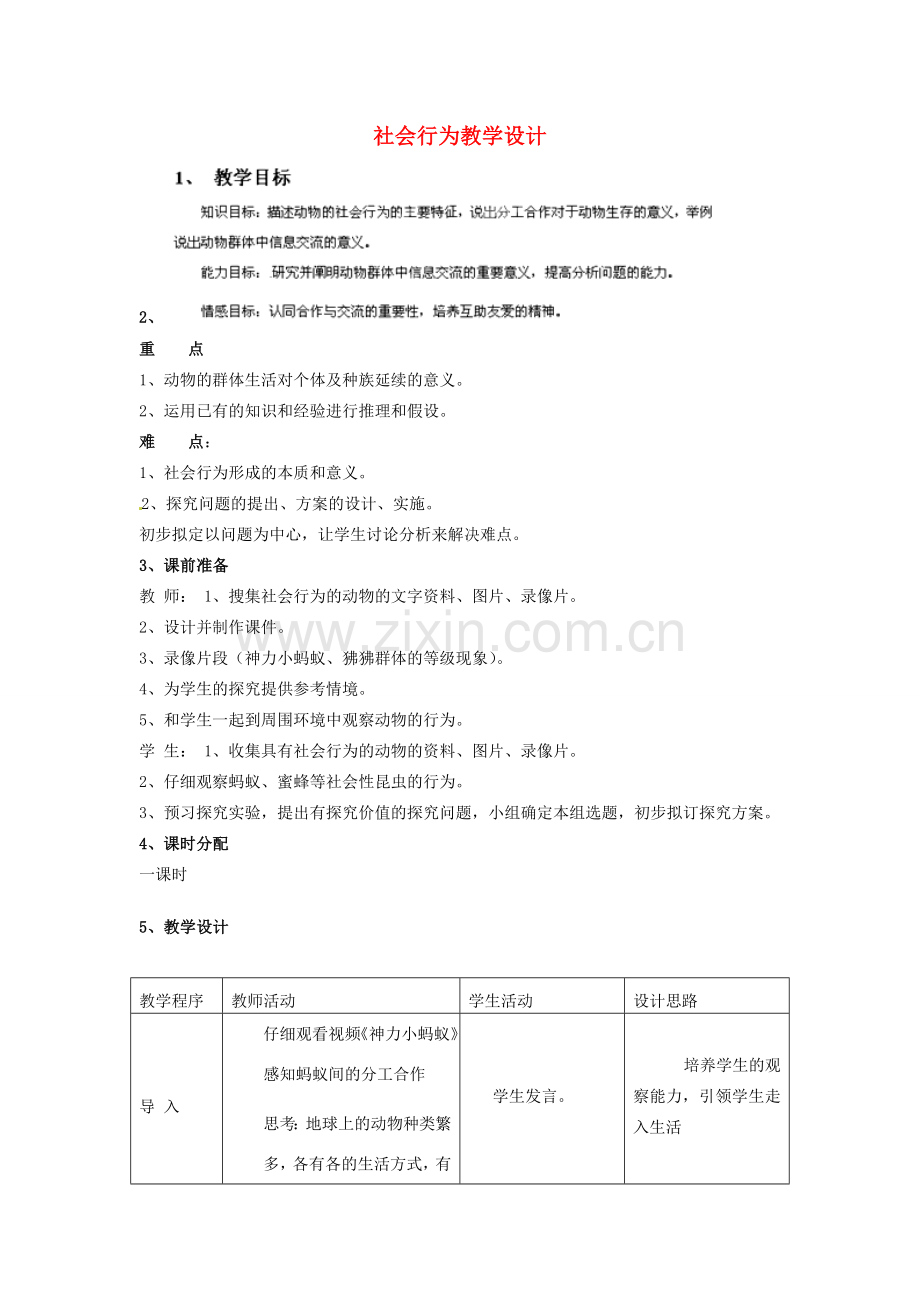 山东省新泰市放城镇初级中学八年级生物上册 社会行为教学设计 新人教版.doc_第1页